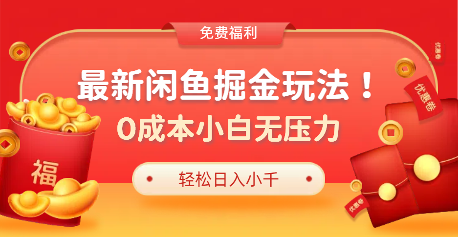 最新咸鱼掘金玩法2.0，更新玩法，0成本小白无压力，多种变现轻松日入过千-爱省资源网