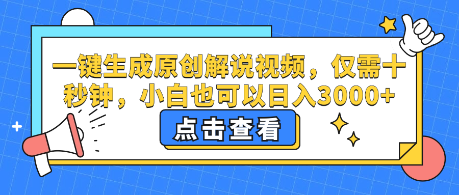 一键生成原创解说视频，小白也可以日入3000+，仅需十秒钟-爱省资源网
