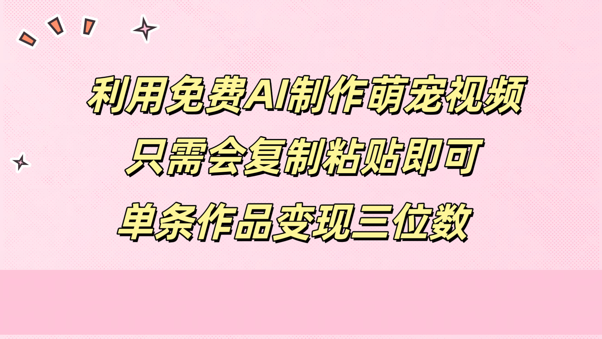 利用免费AI制作萌宠视频，只需会复制粘贴，单条作品变现三位数-爱省资源网