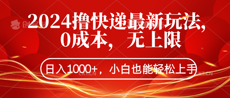 2024撸快递最新玩法，0成本，无上限，日入1000+，小白也能轻松上手-爱省资源网