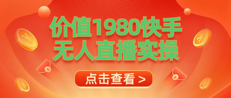 最新最专业无人直播素材实操-爱省资源网