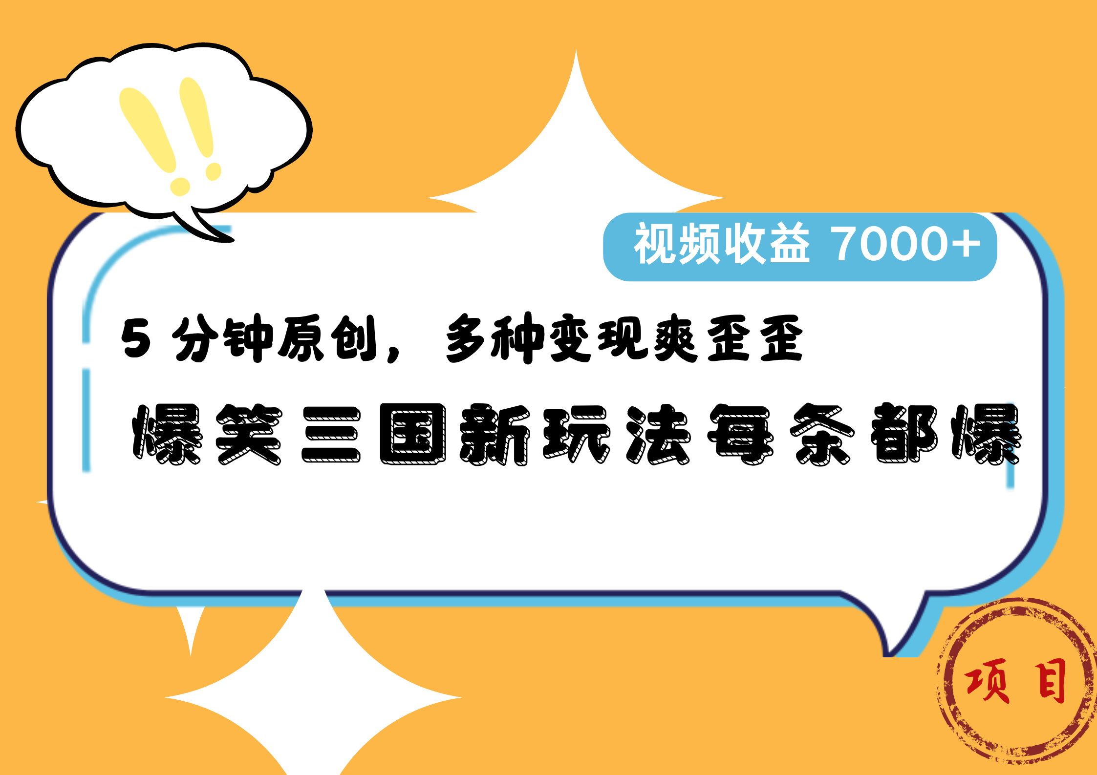 爆笑三国新玩法每条都爆，5 分钟原创，多种变现爽歪歪，视频收益 7000+-爱省资源网