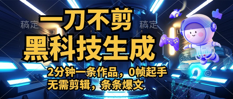 利用黑科技，无需剪辑，2分钟搞定一条作品，今天发，明天见收益-爱省资源网