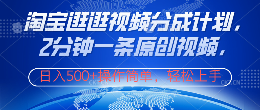 淘宝逛逛视频分成计划，2分钟一条原创视频，操作简单，轻松上手日入500+-爱省资源网