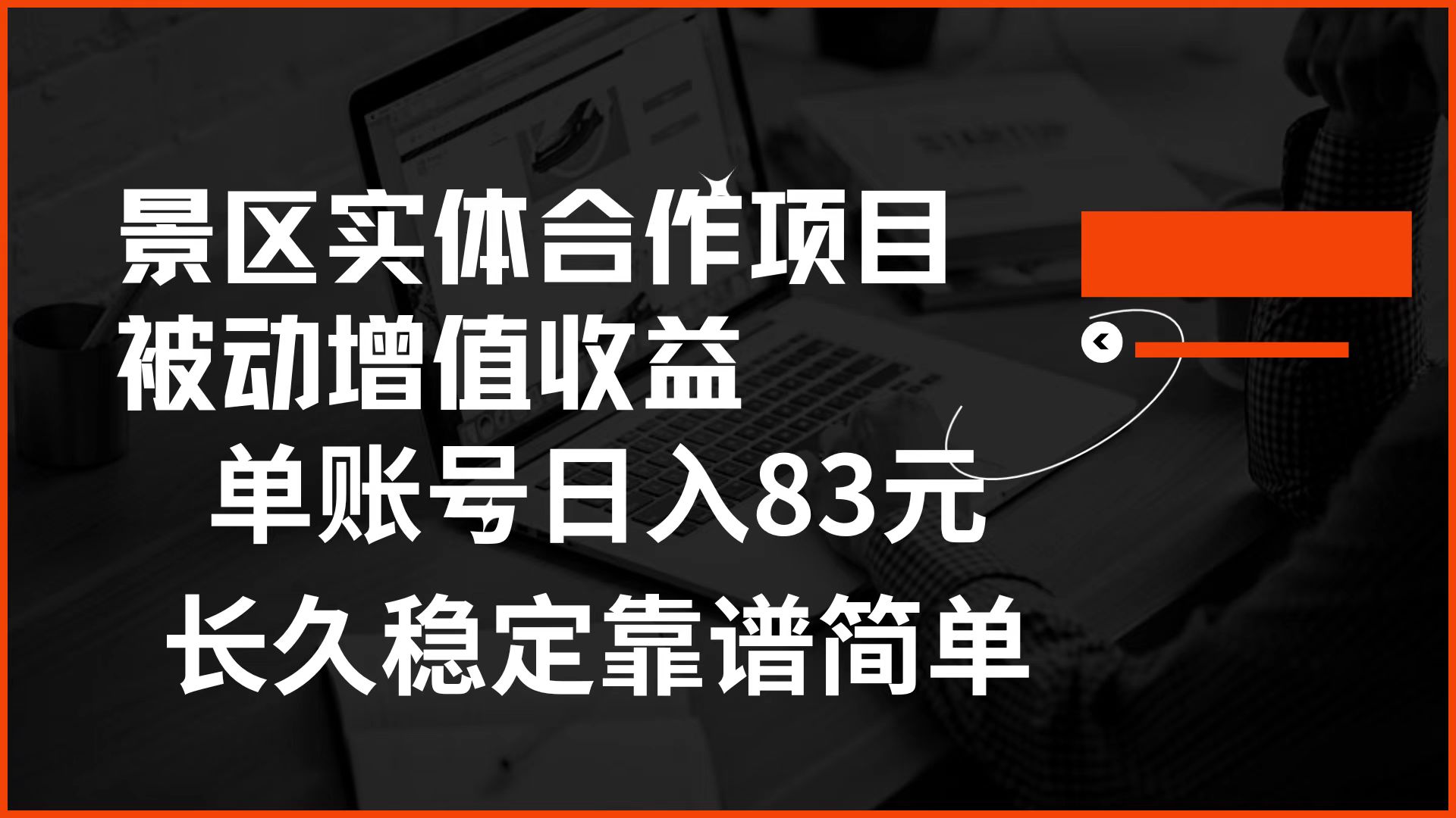 景区房票合作 被动增值收益 单账号日入83元 稳定靠谱简单-爱省资源网