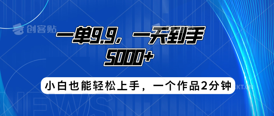 搭子项目，一单9.9，一天到手5000+，小白也能轻松上手，一个作品2分钟-爱省资源网