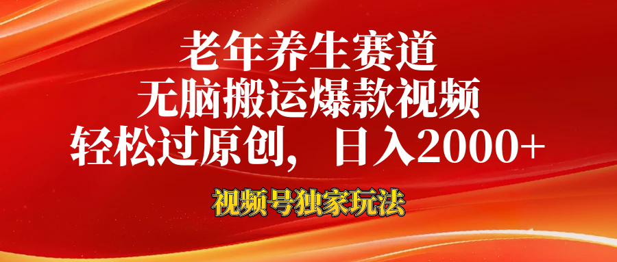 视频号最新玩法，老年养生赛道，无脑一键搬运爆款视频，轻松过原创，日入2000+-爱省资源网