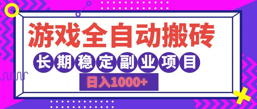 游戏全自动搬砖，日入1000+，小白可上手，长期稳定副业项目-爱省资源网