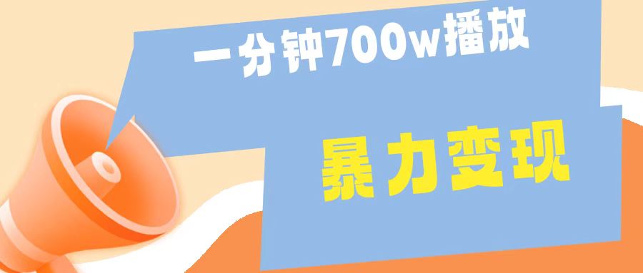 一分钟 700W播放 进来学完 你也能做到 保姆式教学 暴L变现-爱省资源网