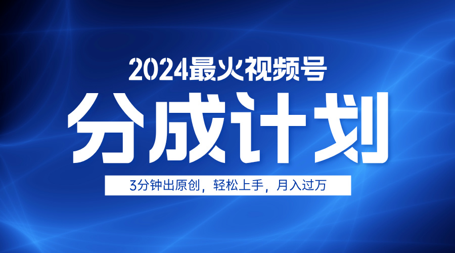 2024最火视频号分成计划3分钟出原创，轻松上手，月入过万-爱省资源网