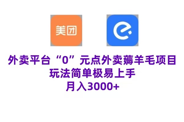 “0”元点外卖项目，玩法简单，操作易懂，零门槛高收益实现月收3000+-爱省资源网