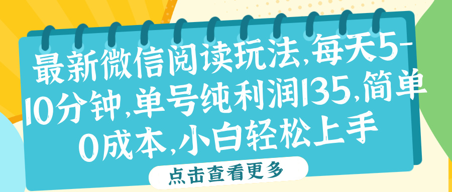 微信阅读最新玩法，每天5-10分钟，单号纯利润135，简单0成本，小白轻松上手-爱省资源网