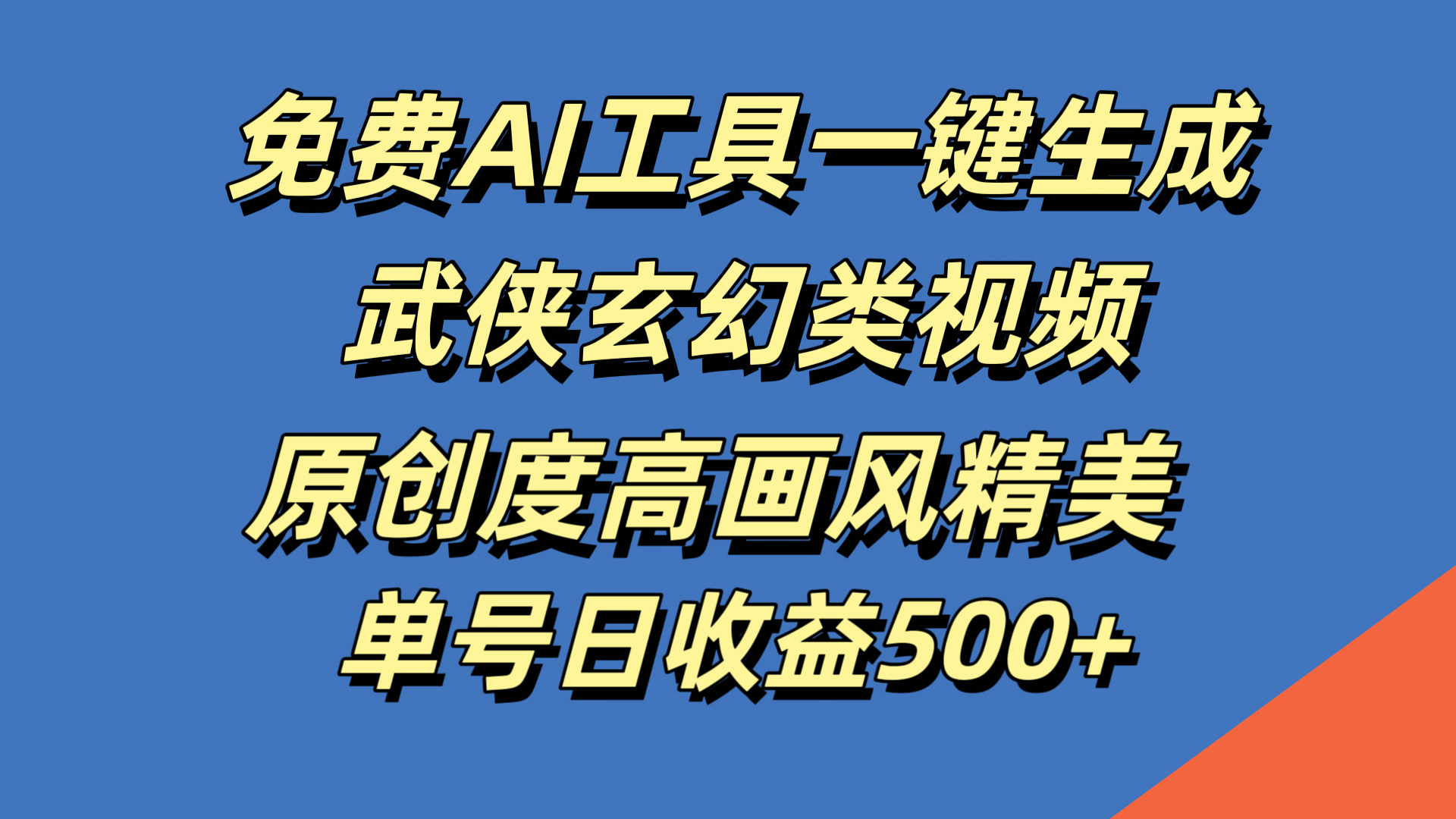 免费AI工具一键生成武侠玄幻类视频，原创度高画风精美，单号日收益500+-爱省资源网