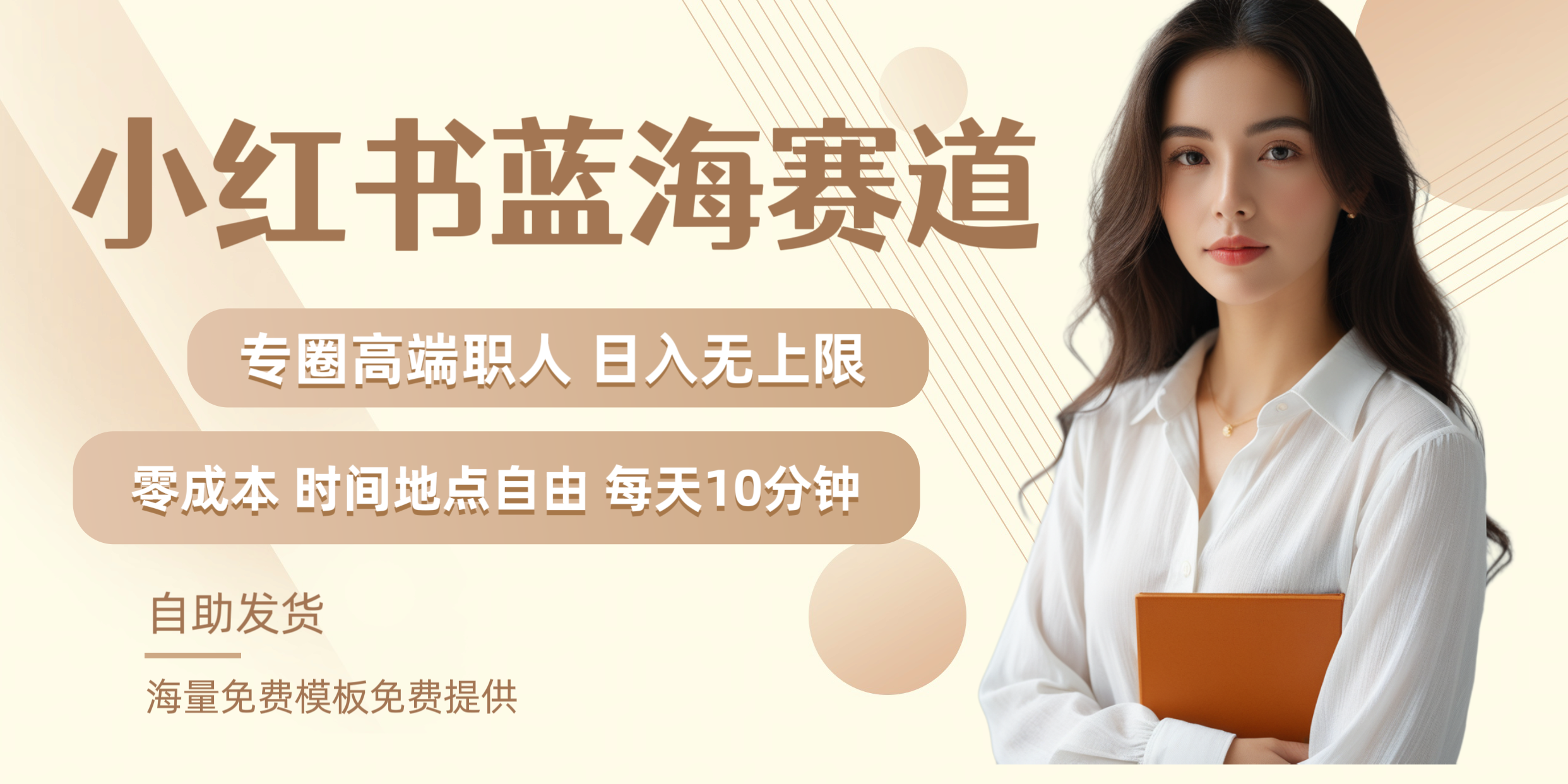 小红书蓝海赛道专圈高端职人日入无上限零成本每天十分钟-爱省资源网