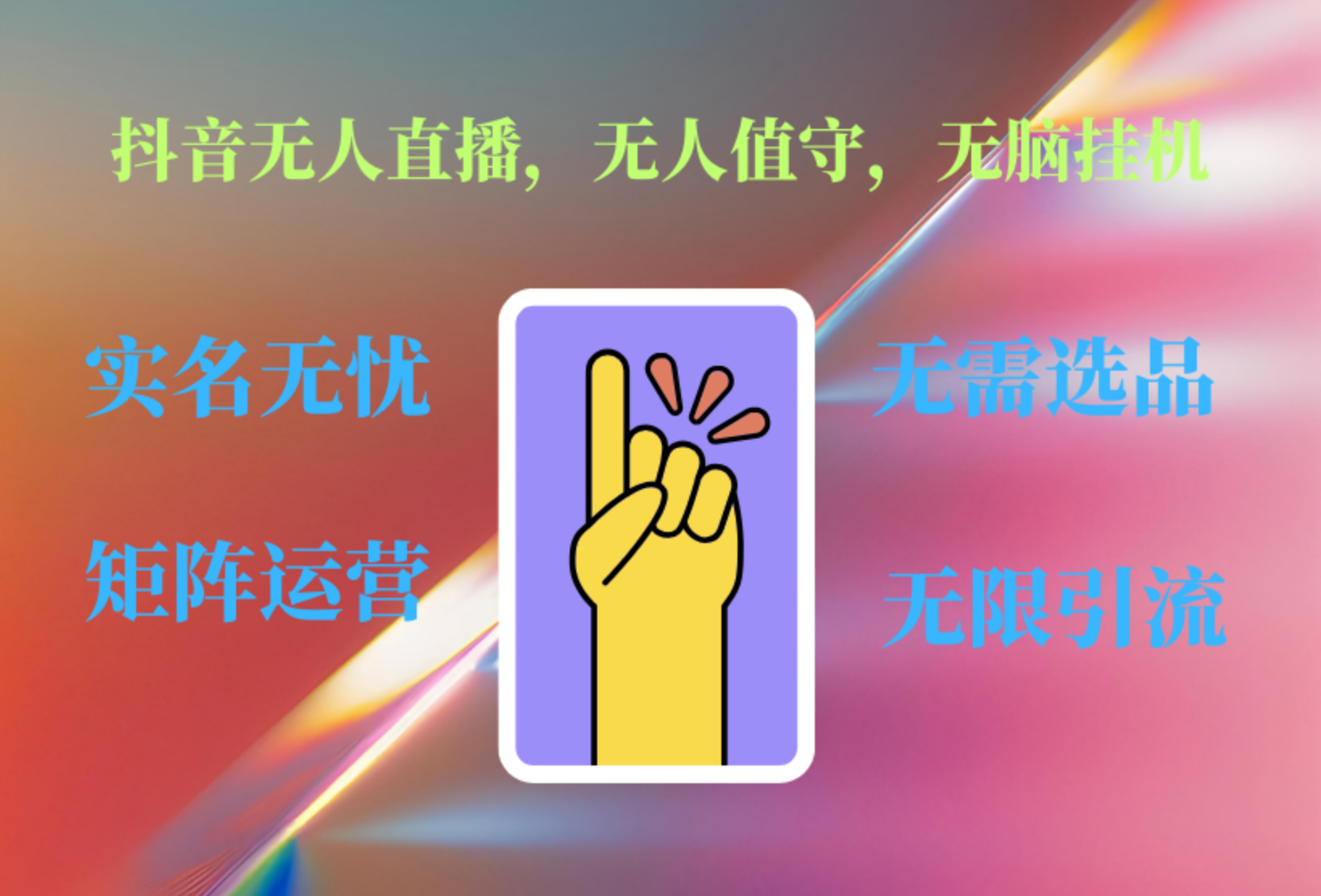 抖音无人直播、无人值守、无脑挂机，日入1000+-爱省资源网