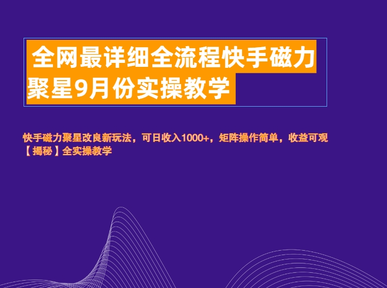 全网最详细全流程快手磁力聚星实操教学-爱省资源网