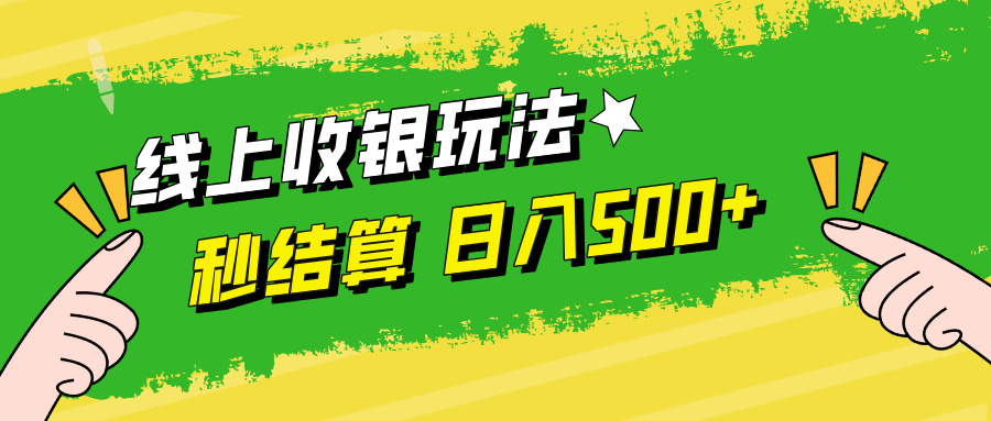 线上收银玩法日入500+-爱省资源网