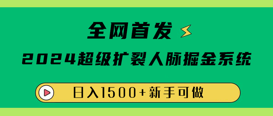 全网首发：2024超级扩列，人脉掘金系统，日入1500+-爱省资源网