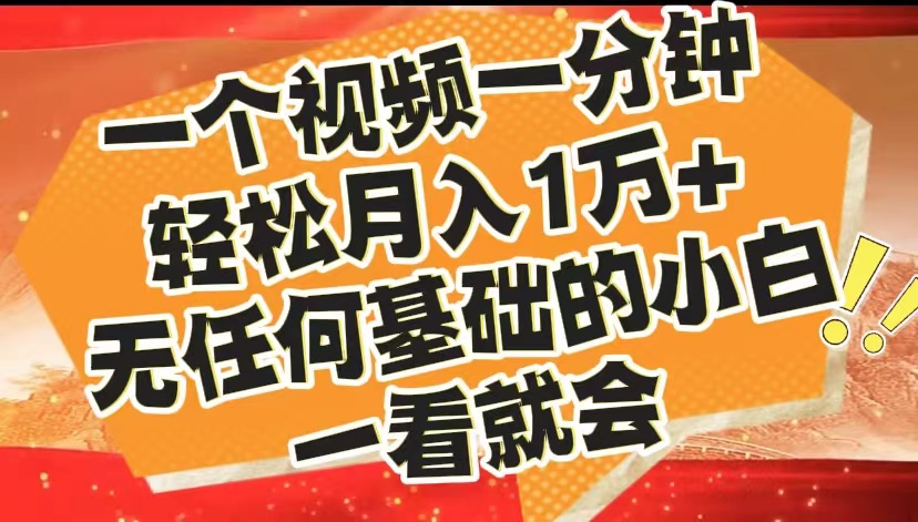 最新2024蓝海赛道，一个视频一分钟，轻松月入1万+，无任何基础的小白一看就会-爱省资源网