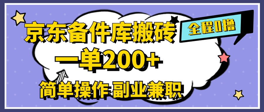 京东备件库搬砖，一单200+，0成本简单操作，副业兼职首选-爱省资源网