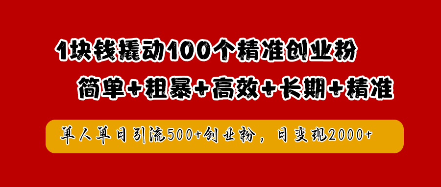 1块钱撬动100个精准创业粉，简单粗暴高效长期精准，单人单日引流500+创业粉，日变现2000+-爱省资源网