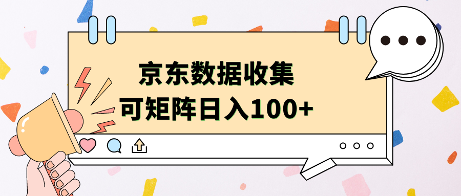 京东数据收集 可矩阵 日入100+-爱省资源网