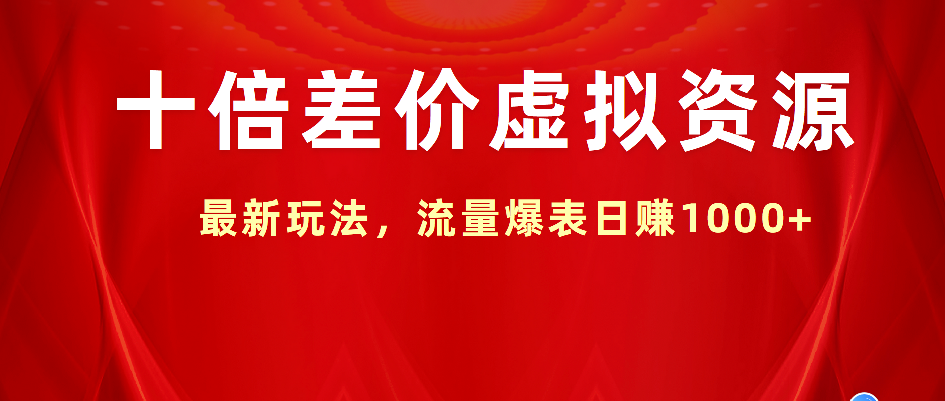 十倍差价虚拟资源，最新玩法，流量爆表日赚1000+-爱省资源网