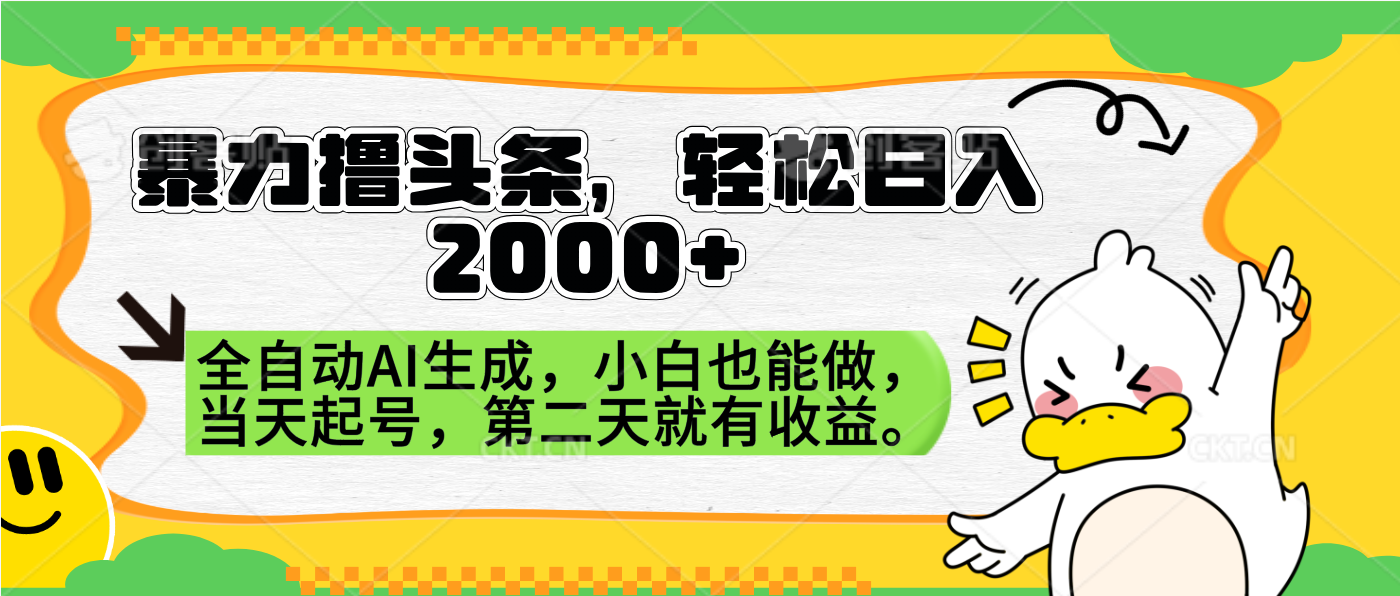 暴力撸头条，AI制作，当天就可以起号。第二天就有收益，轻松日入2000+-爱省资源网