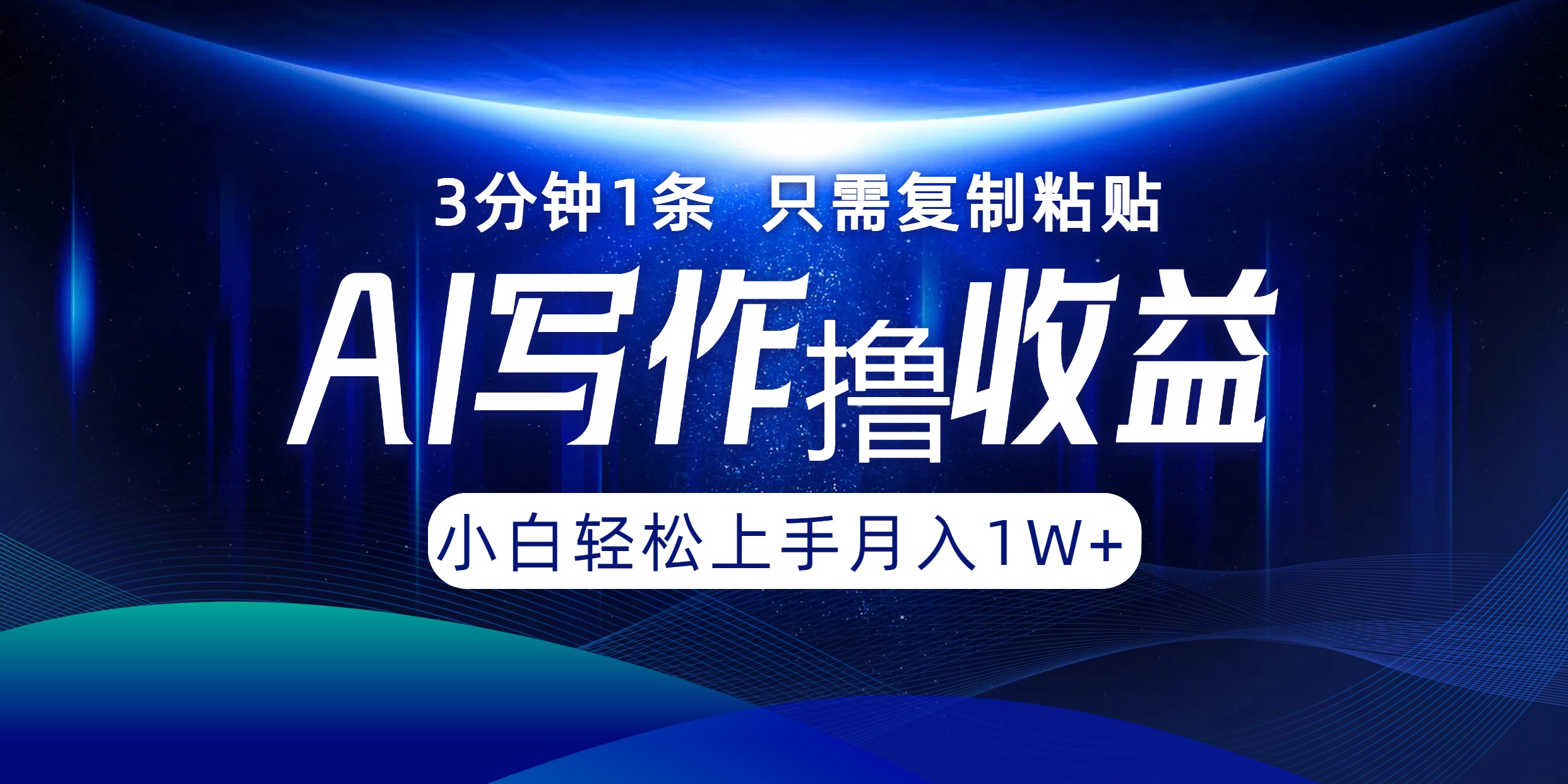 AI写作撸收益，3分钟1条只需复制粘贴！一键多渠道发布月入10000+-爱省资源网