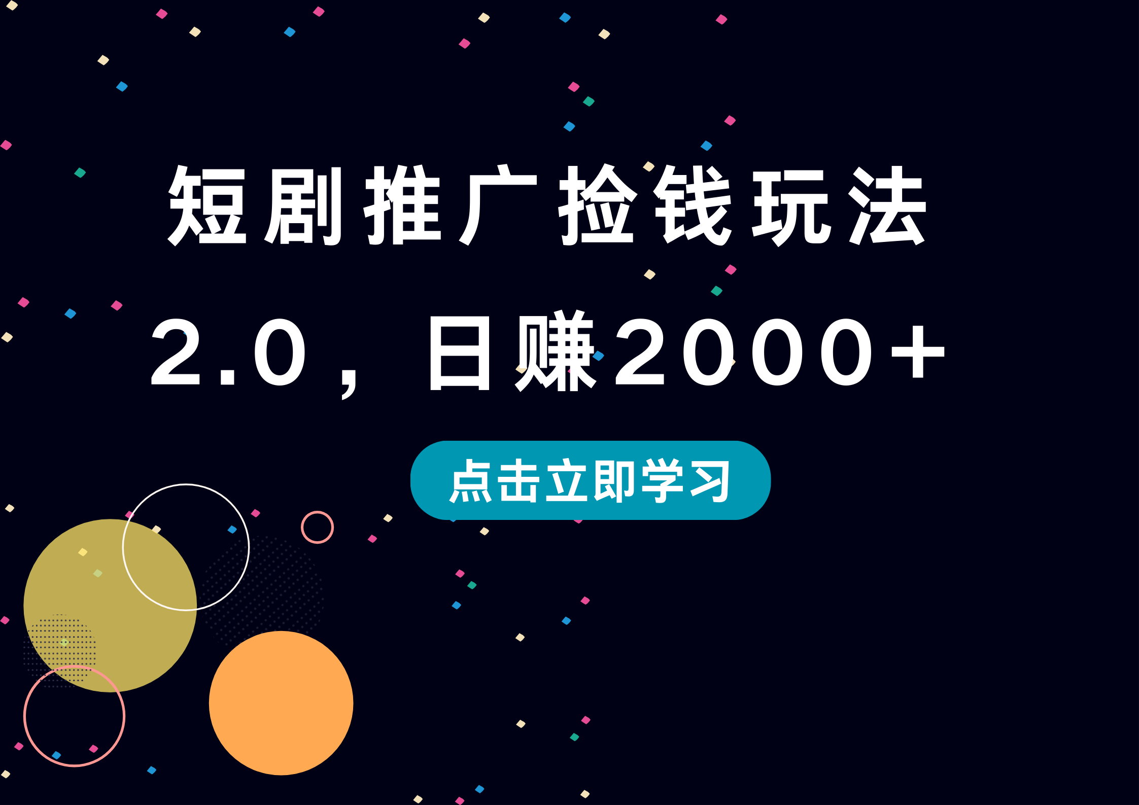 短剧推广捡钱玩法2.0，日赚2000+-爱省资源网