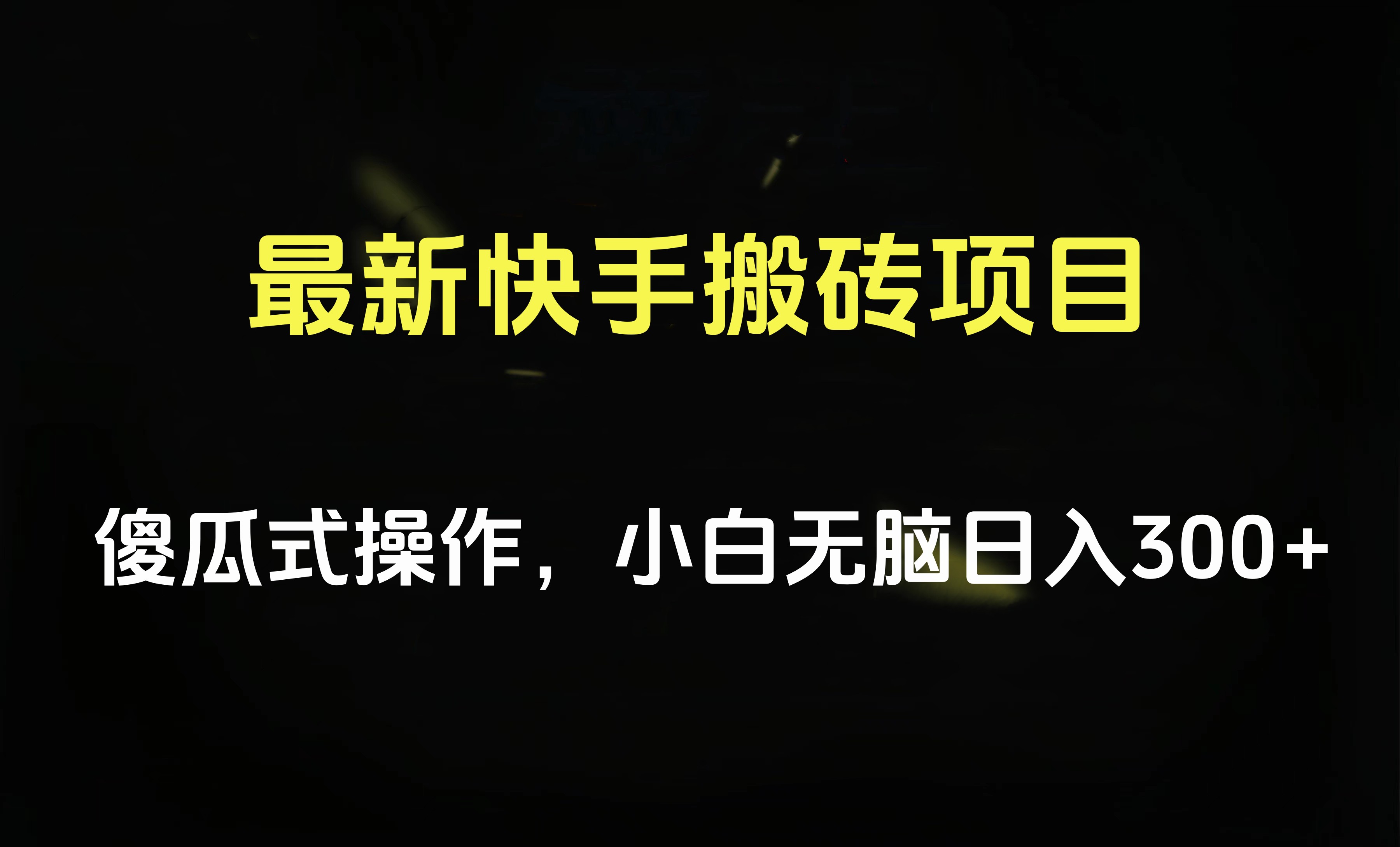 最新快手搬砖挂机项目，傻瓜式操作，小白无脑日入300-500＋-爱省资源网