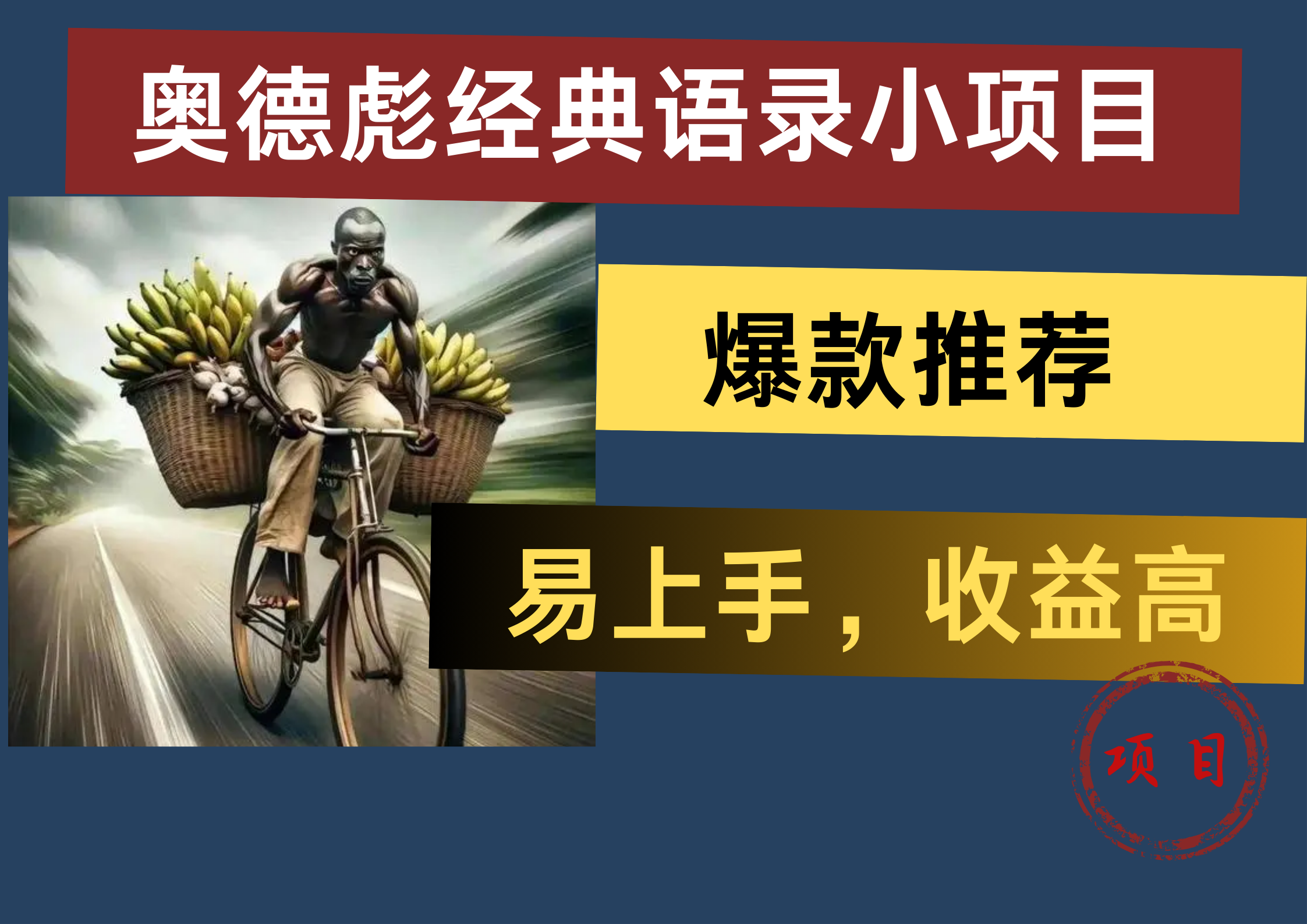 奥德彪经典语录小项目，易上手，收益高，爆款推荐-爱省资源网