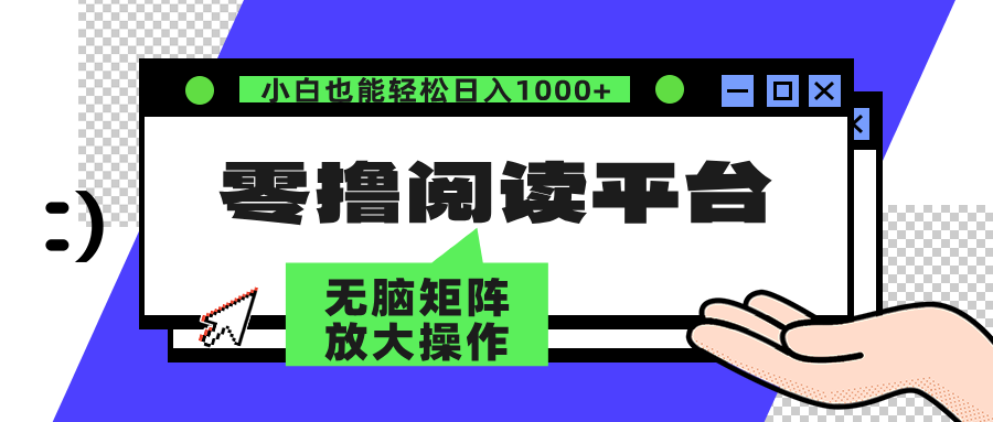 零撸阅读平台 解放双手、实现躺赚收益 单号日入100+-爱省资源网