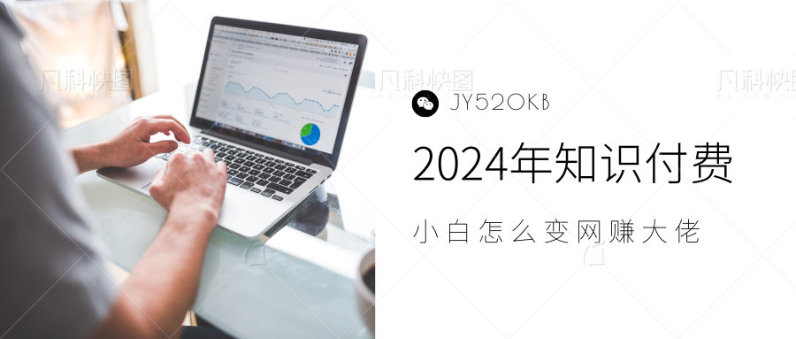 2024年小白如何做知识付费日入几千，0基础小白也能月入5-10万，【IP合伙人项目介绍】-爱省资源网