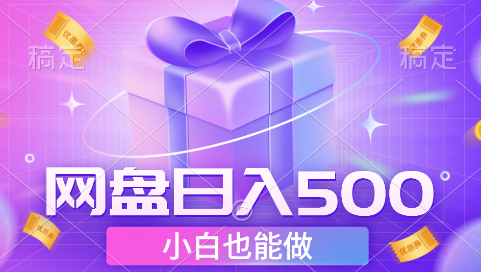 最新网盘点击项目，轻松日入500+小白可做-爱省资源网