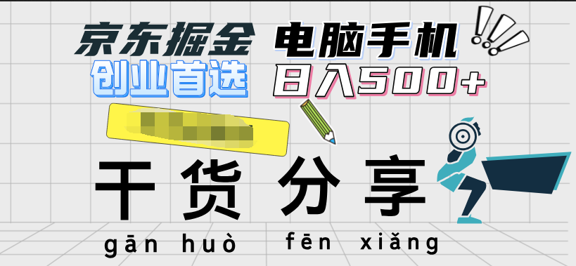 京东掘金-单设备日收益300-500-日提-无门槛-爱省资源网