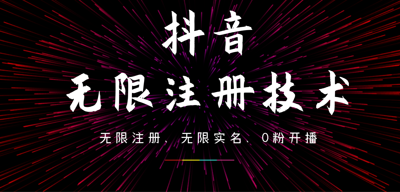 9月最新抖音无限注册、无限实名、0粉开播技术，操作简单，看完视频就能直接上手，适合矩阵-爱省资源网