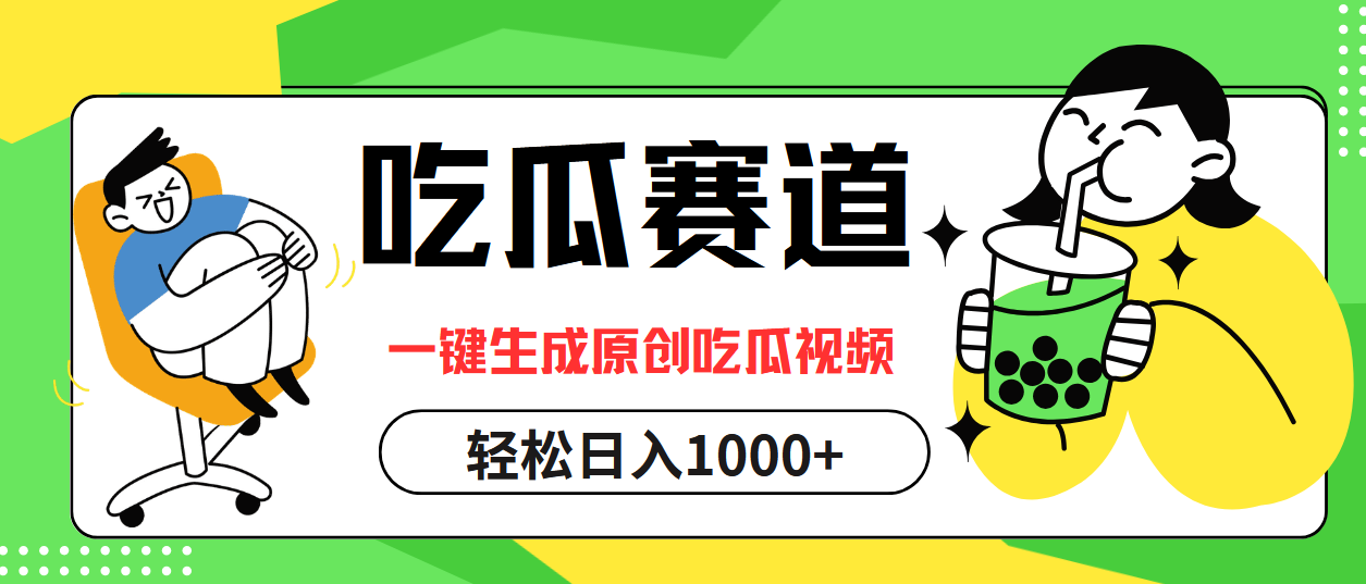最热吃瓜赛道，一键生成原创吃瓜视频-爱省资源网