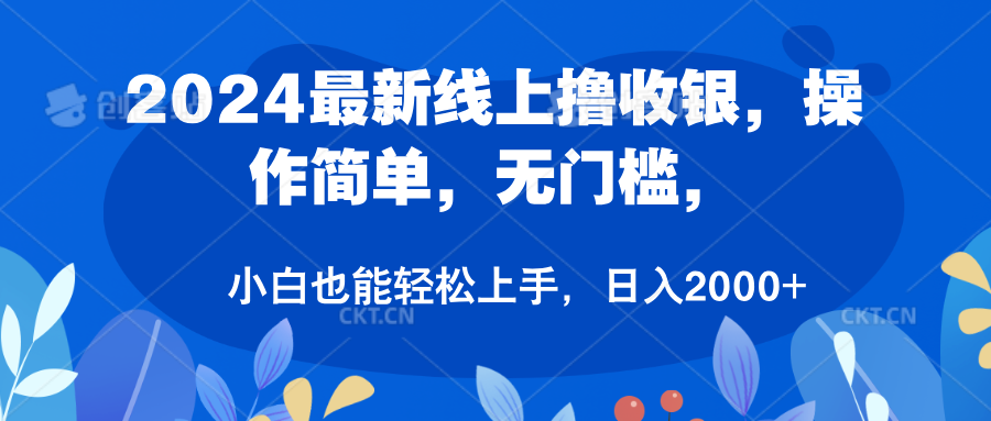 2024最新线上撸收银，操作简单，无门槛，只需动动鼠标即可，小白也能轻松上手，日入2000+-爱省资源网