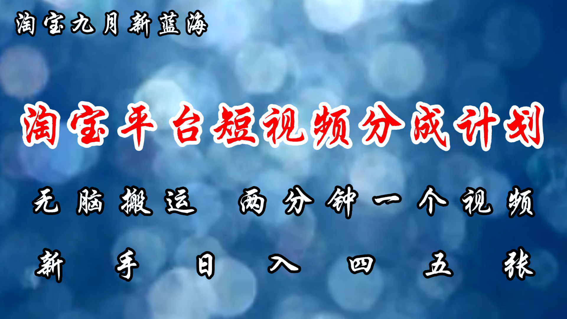 淘宝平台短视频新蓝海暴力撸金，无脑搬运，两分钟一个视频，新手日入大几百-爱省资源网