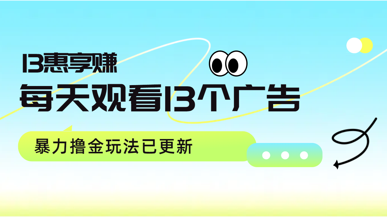 每天观看13个广告获得13块，推广吃分红，暴力撸金玩法已更新-爱省资源网
