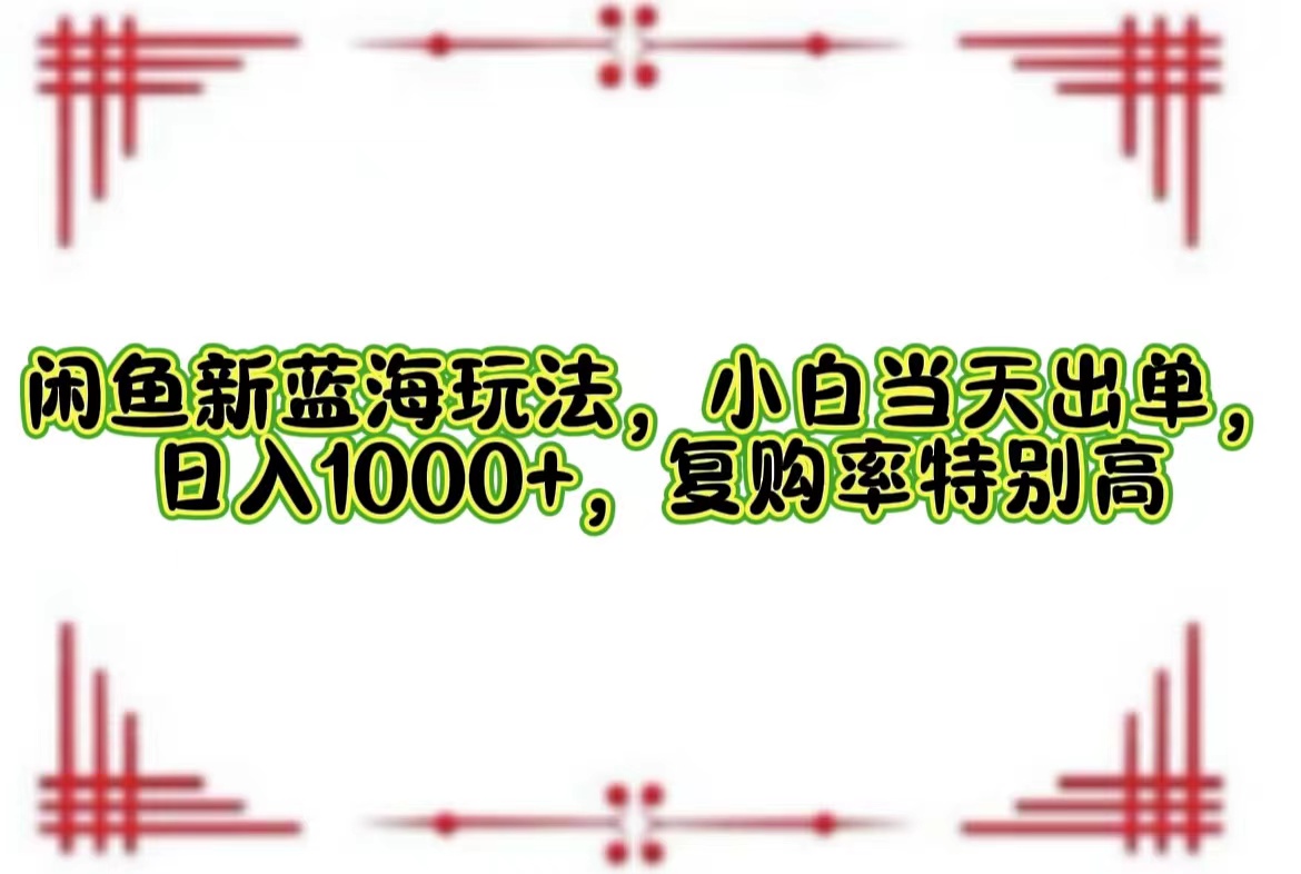 一单利润19.9 一天能出100单，每天发发图片，小白也能月入过万！-爱省资源网