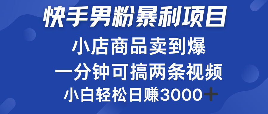 快手男粉必做项目，小店商品简直卖到爆，小白轻松也可日赚3000＋-爱省资源网