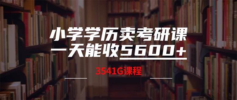 小学学历卖考研课程，一天收5600（附3580G考研合集）-爱省资源网