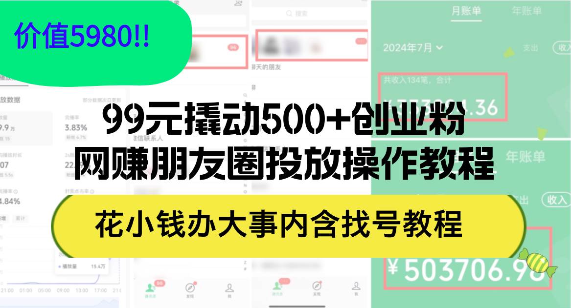 99元撬动500+创业粉，网赚朋友圈投放操作教程价值5980！花小钱办大事内…-爱省资源网