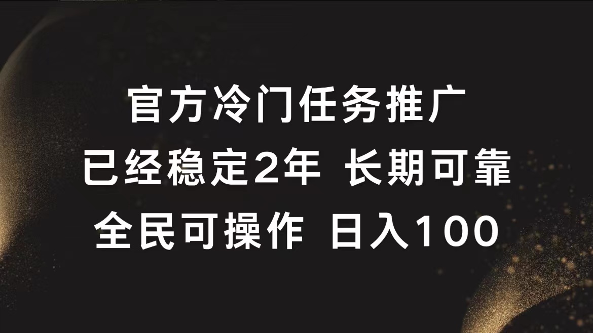 官方冷门任务，已经稳定2年，长期可靠日入100+-爱省资源网