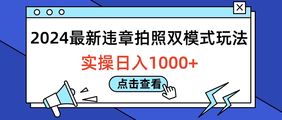 2024最新违章拍照双模式玩法，实操日入1000+-爱省资源网
