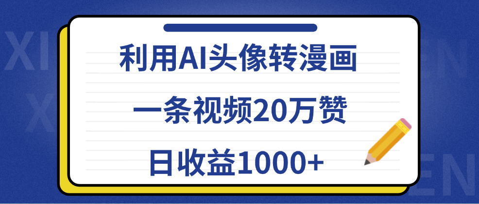利用AI头像转漫画，一条视频20万赞，日收益1000+-爱省资源网