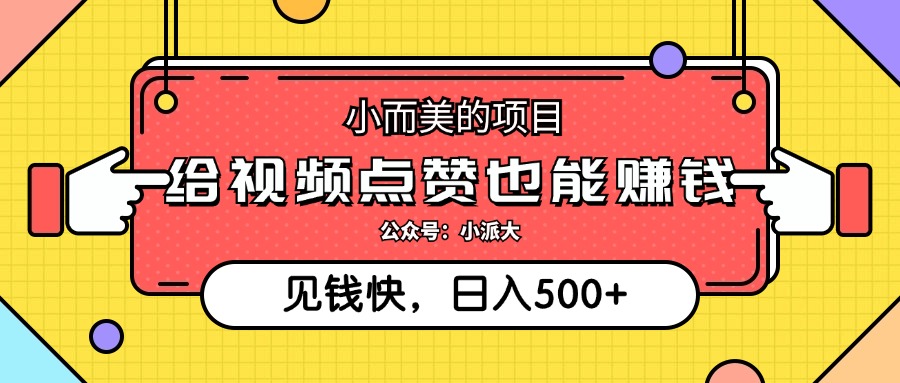 点点赞就能赚钱，视频号点赞项目，日入500+-爱省资源网