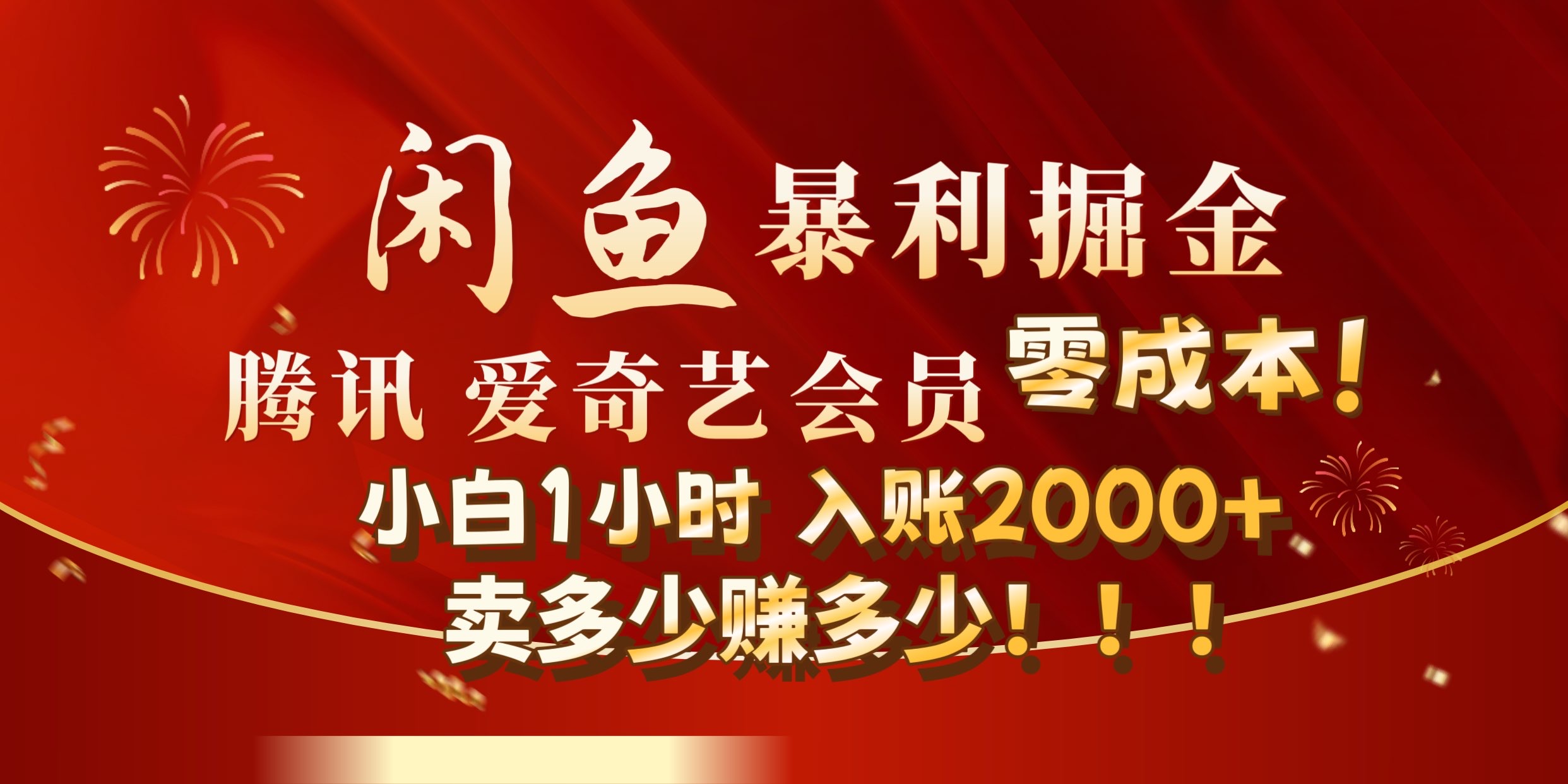 闲鱼全新暴力掘金玩法，官方正品影视会员无成本渠道!小自1小时保底收入2000+-爱省资源网